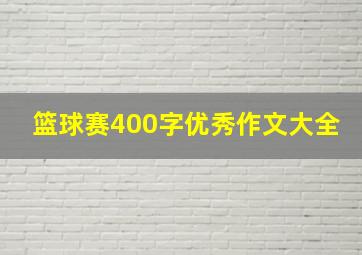 篮球赛400字优秀作文大全