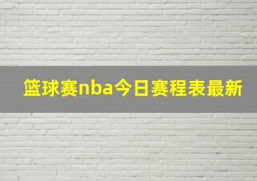 篮球赛nba今日赛程表最新