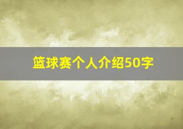 篮球赛个人介绍50字