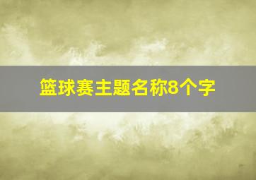 篮球赛主题名称8个字