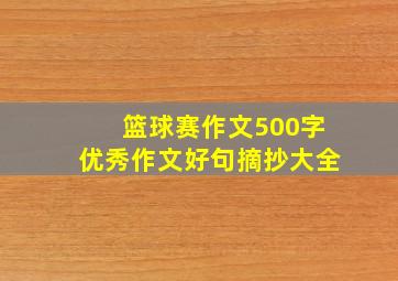 篮球赛作文500字优秀作文好句摘抄大全