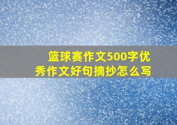 篮球赛作文500字优秀作文好句摘抄怎么写