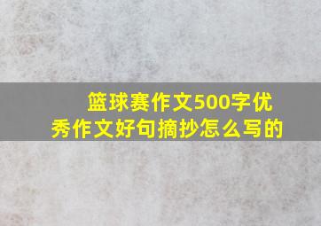 篮球赛作文500字优秀作文好句摘抄怎么写的