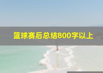 篮球赛后总结800字以上