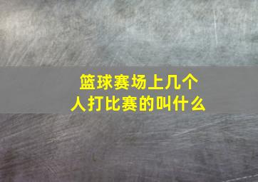 篮球赛场上几个人打比赛的叫什么