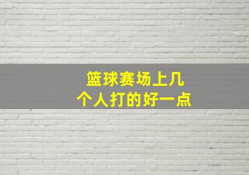 篮球赛场上几个人打的好一点