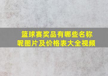 篮球赛奖品有哪些名称呢图片及价格表大全视频