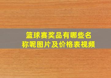 篮球赛奖品有哪些名称呢图片及价格表视频