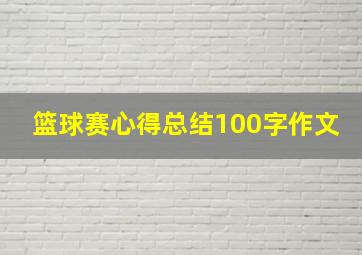 篮球赛心得总结100字作文