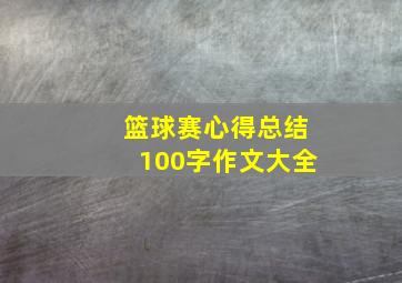 篮球赛心得总结100字作文大全