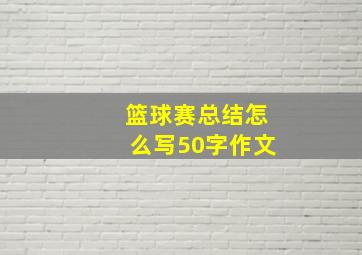 篮球赛总结怎么写50字作文