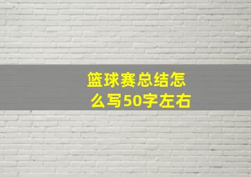 篮球赛总结怎么写50字左右