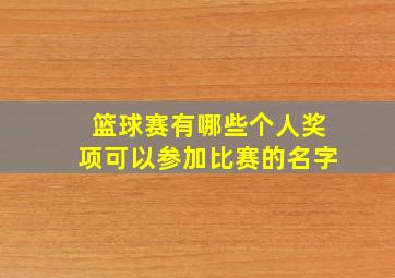 篮球赛有哪些个人奖项可以参加比赛的名字