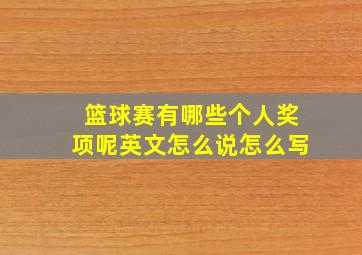 篮球赛有哪些个人奖项呢英文怎么说怎么写