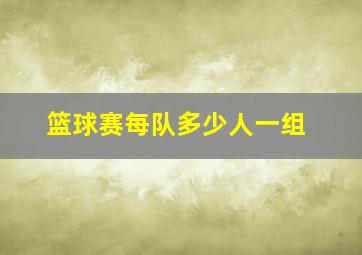 篮球赛每队多少人一组