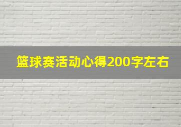 篮球赛活动心得200字左右