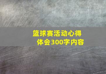 篮球赛活动心得体会300字内容