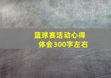 篮球赛活动心得体会300字左右