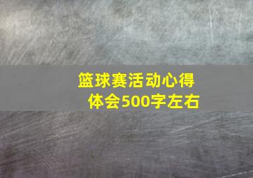 篮球赛活动心得体会500字左右