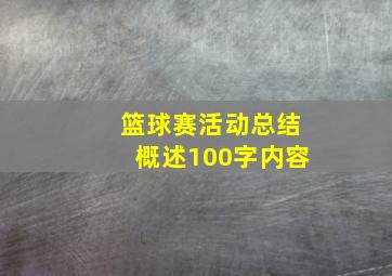 篮球赛活动总结概述100字内容