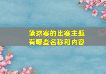 篮球赛的比赛主题有哪些名称和内容