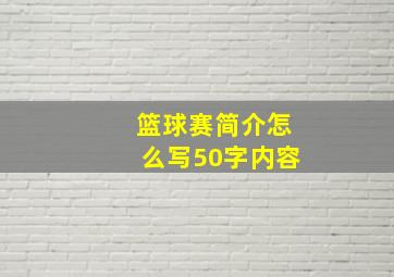 篮球赛简介怎么写50字内容