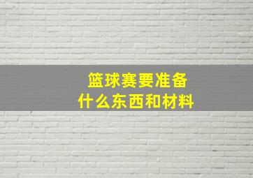 篮球赛要准备什么东西和材料