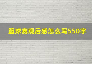 篮球赛观后感怎么写550字