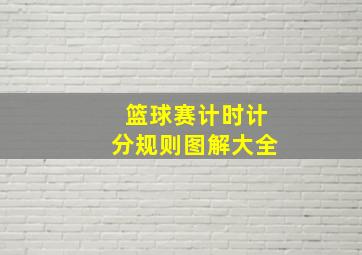 篮球赛计时计分规则图解大全