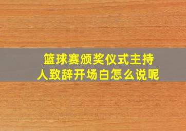 篮球赛颁奖仪式主持人致辞开场白怎么说呢