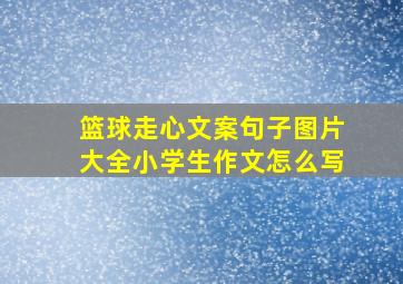 篮球走心文案句子图片大全小学生作文怎么写