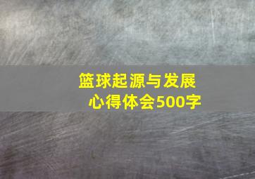 篮球起源与发展心得体会500字