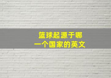 篮球起源于哪一个国家的英文