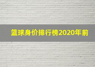 篮球身价排行榜2020年前