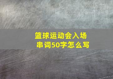 篮球运动会入场串词50字怎么写