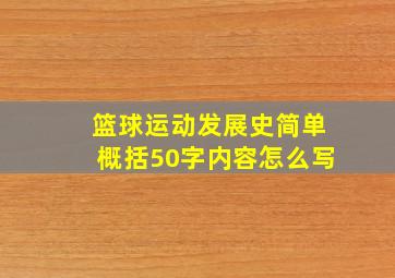 篮球运动发展史简单概括50字内容怎么写