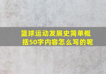 篮球运动发展史简单概括50字内容怎么写的呢