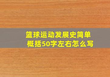 篮球运动发展史简单概括50字左右怎么写