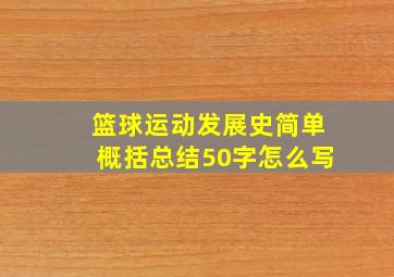 篮球运动发展史简单概括总结50字怎么写