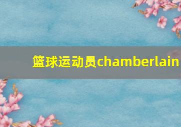 篮球运动员chamberlain