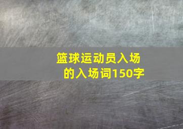 篮球运动员入场的入场词150字