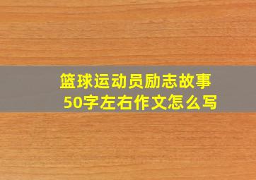 篮球运动员励志故事50字左右作文怎么写