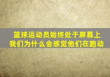 篮球运动员始终处于屏幕上我们为什么会感觉他们在跑动