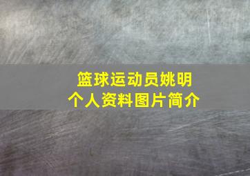 篮球运动员姚明个人资料图片简介