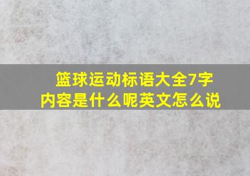 篮球运动标语大全7字内容是什么呢英文怎么说