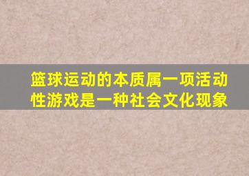 篮球运动的本质属一项活动性游戏是一种社会文化现象