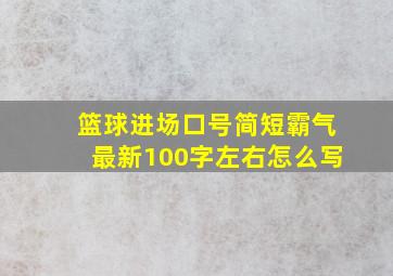 篮球进场口号简短霸气最新100字左右怎么写