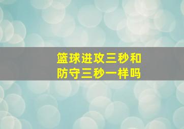 篮球进攻三秒和防守三秒一样吗