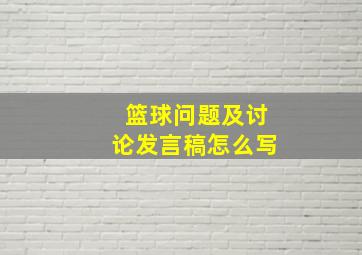 篮球问题及讨论发言稿怎么写