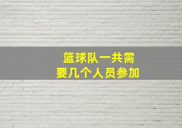 篮球队一共需要几个人员参加